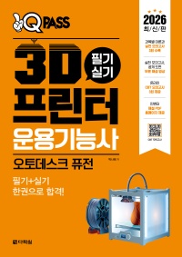 2026 원큐패스 3D프린터운용기능사 필기 실기